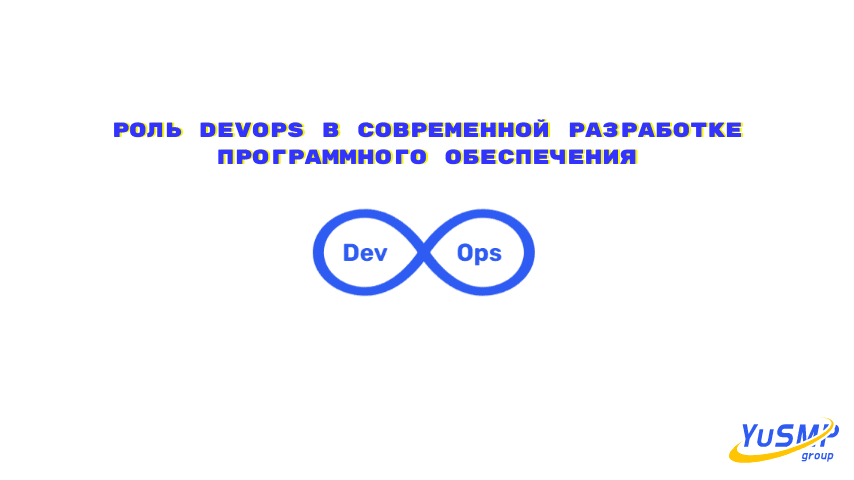 Роль инженера DevOps в современной разработке программного обеспечения