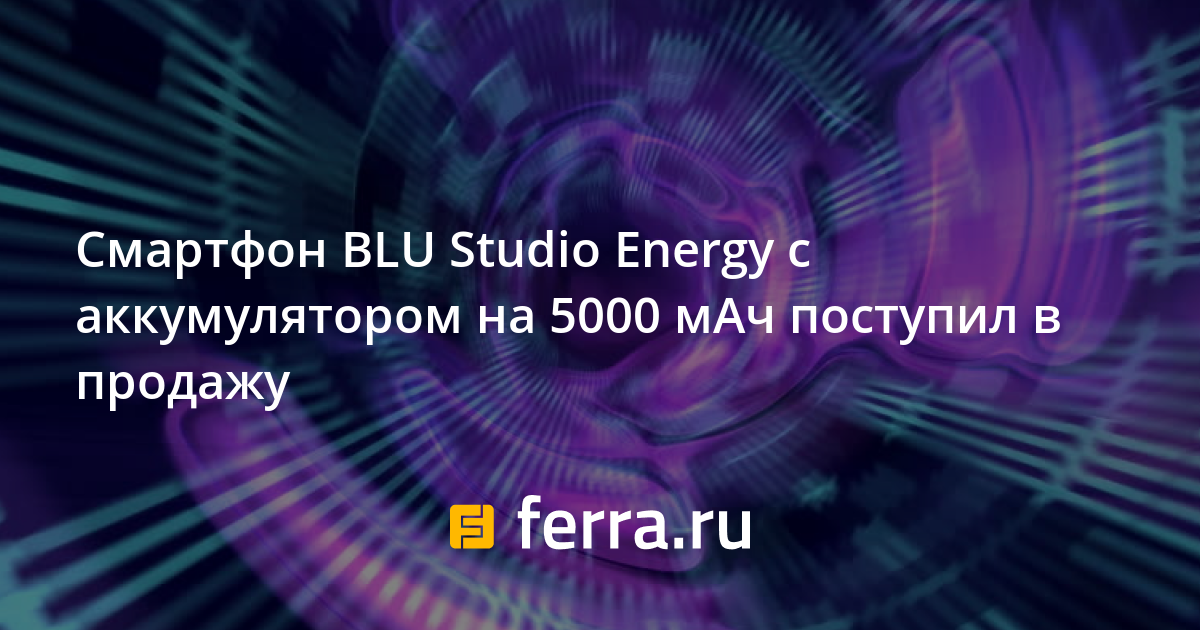 Cмартфон BLU Studio Energy с аккумулятором на 5000 мАч поступил в продажу