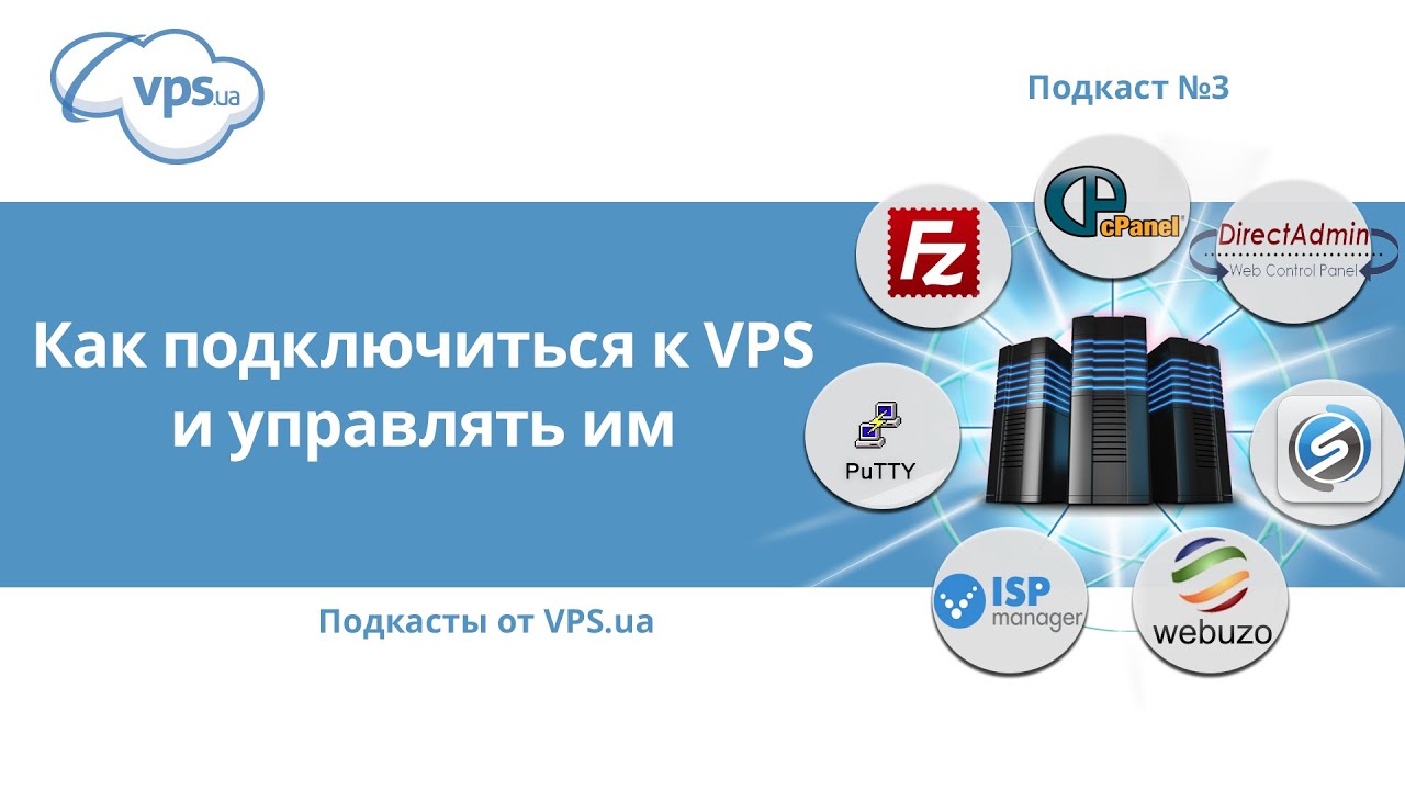 Как управлять VPS-сервером